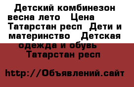 Детский комбинезон весна-лето › Цена ­ 200 - Татарстан респ. Дети и материнство » Детская одежда и обувь   . Татарстан респ.